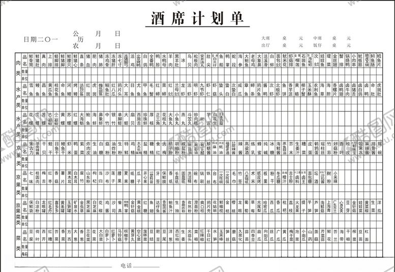 编号：98532907071149412183【酷图网】源文件下载-酒席计划单
