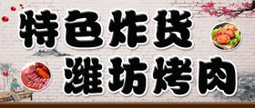 特色炸货潍坊烤肉广告牌