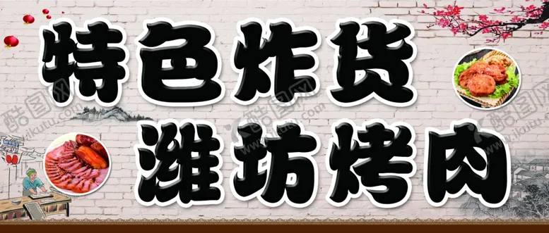 编号：34807307021210087458【酷图网】源文件下载-特色炸货潍坊烤肉广告牌