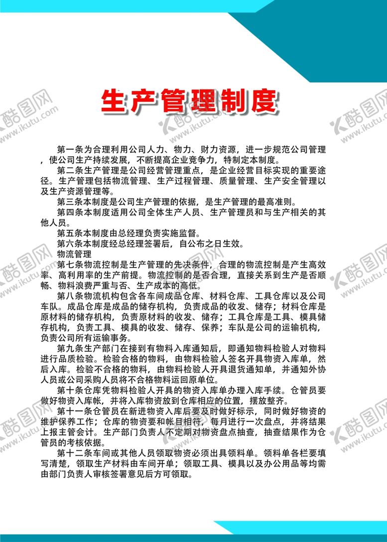 编号：35972606260426311556【酷图网】源文件下载-生产管理制度