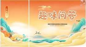 趣味问答活动背景有奖问答背景