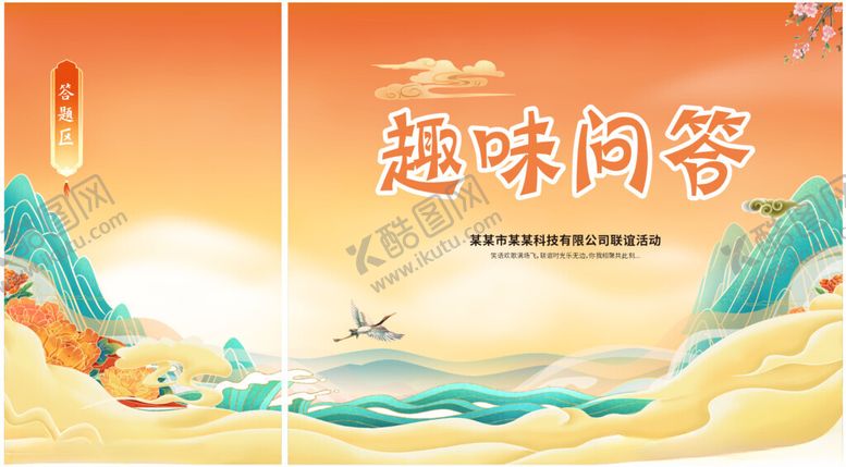 编号：96358111021418424135【酷图网】源文件下载-趣味问答活动背景有奖问答背景