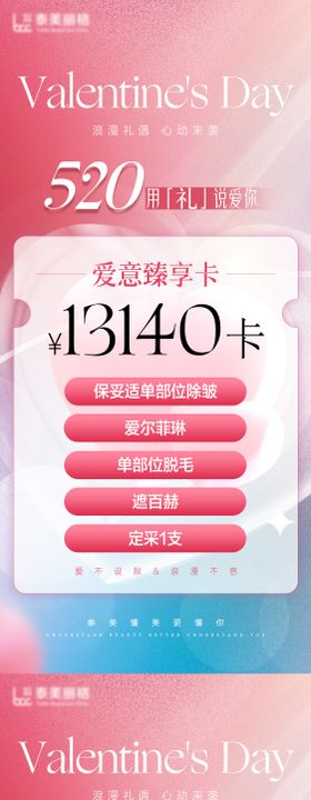 医美520价格海报