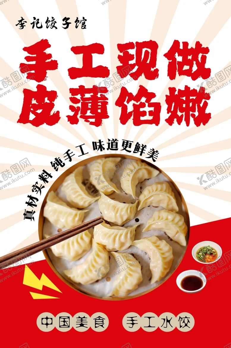 编号：97823701260453484092【酷图网】源文件下载-水饺海报