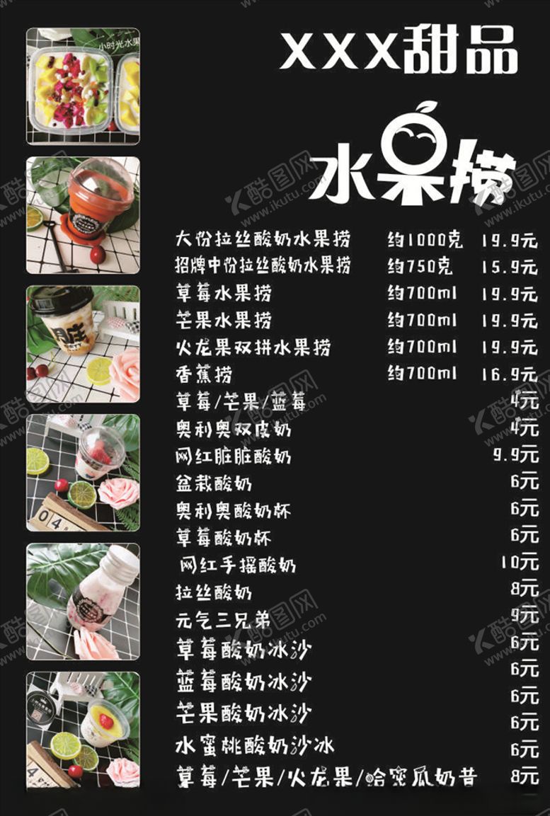 编号：53055111011233424268【酷图网】源文件下载-甜品水果捞菜单