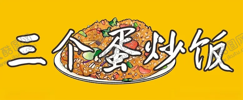 编号：31541402220047074171【酷图网】源文件下载-三个蛋炒饭