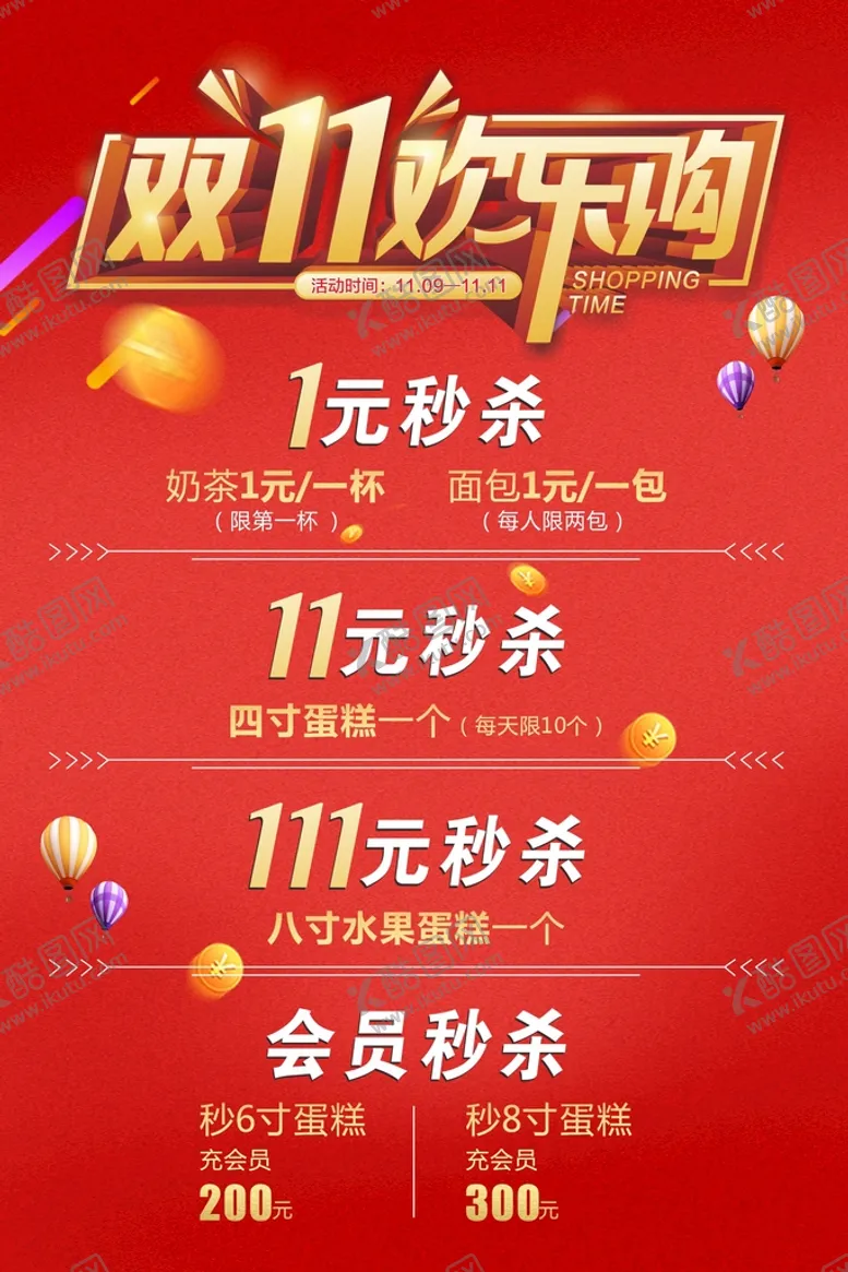 编号：42237602131633311312【酷图网】源文件下载-双十一欢乐购 
