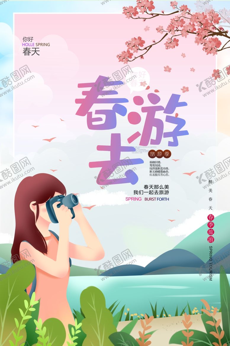 编号：64264907070504064320【酷图网】源文件下载-春季旅游