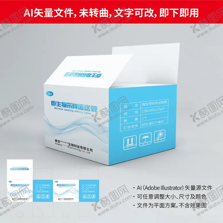 编号：33211701251839178963【酷图网】源文件下载-微生物采样运输管纸箱
