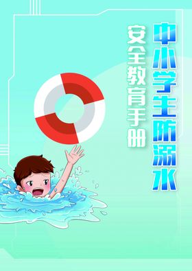 防溺水画册封面
