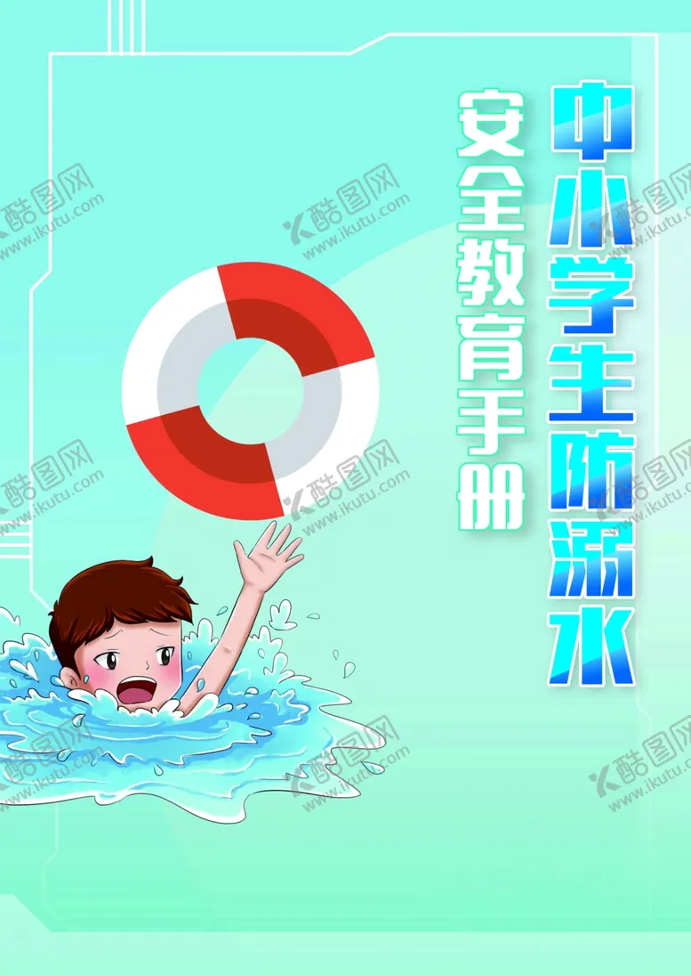 编号：93611506291131543333【酷图网】源文件下载-防溺水画册封面