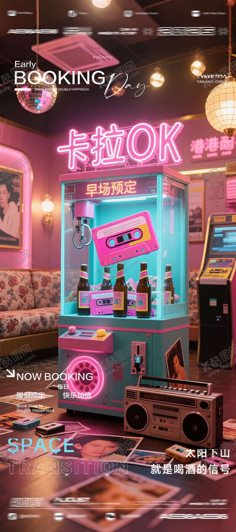 编号：24760709261437396778【酷图网】源文件下载-酒吧夜店KTV预定邀约转场爆满海报