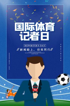 体育记者日