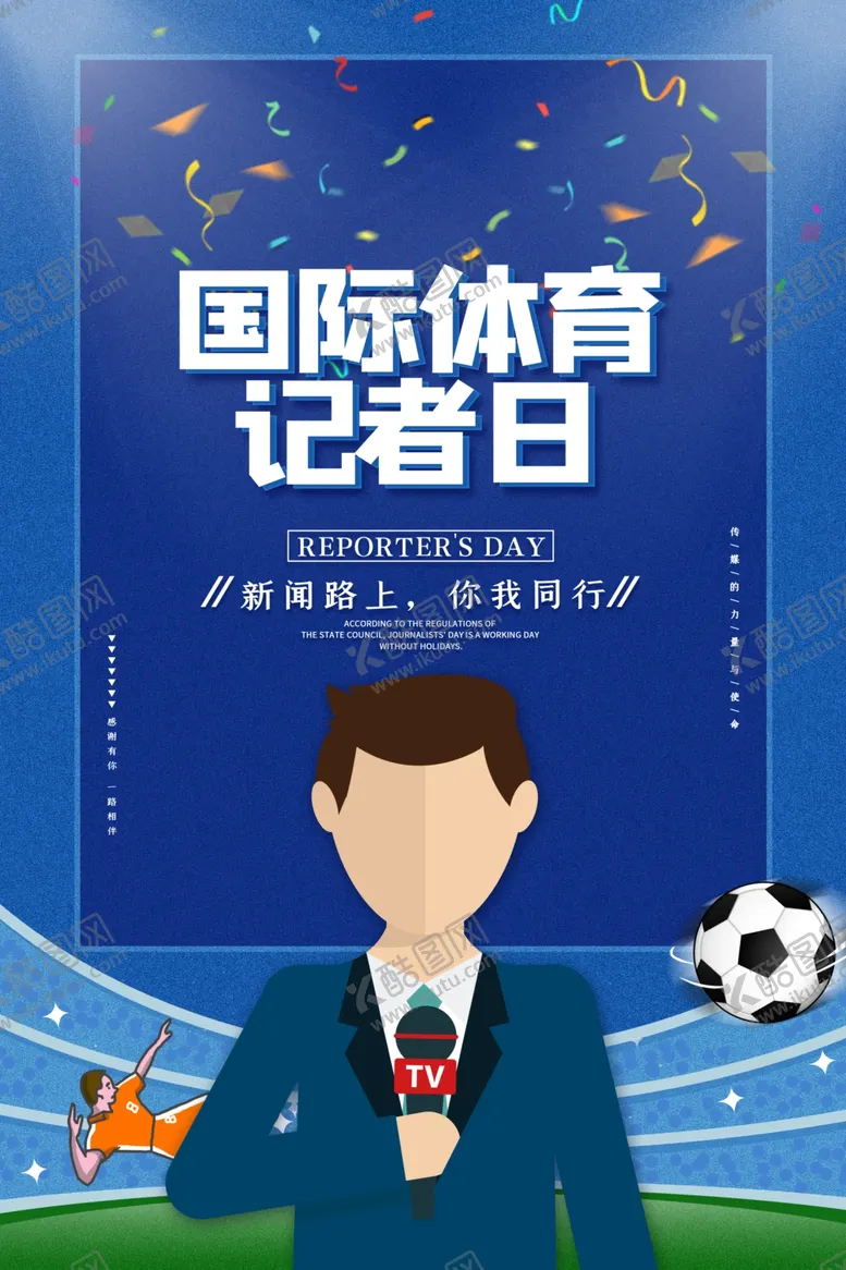 编号：43521205102033189500【酷图网】源文件下载-体育记者日