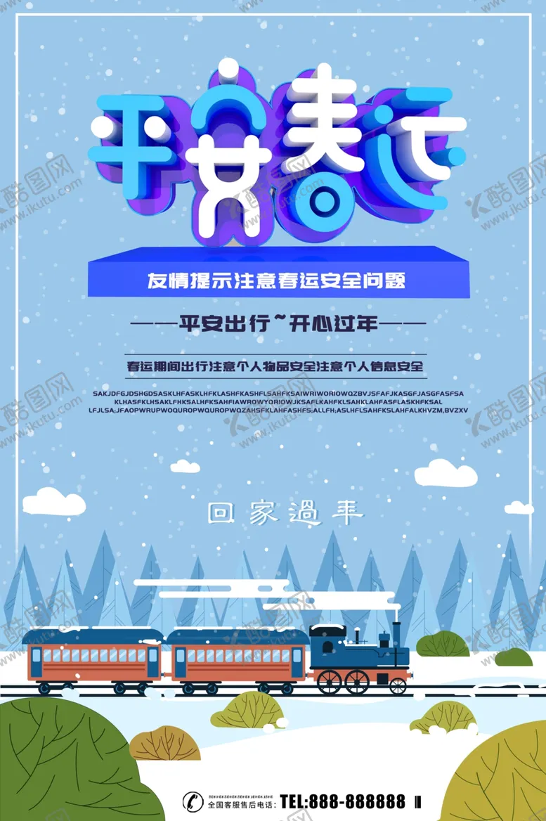 编号：89634907010807422425【酷图网】源文件下载-平安春运