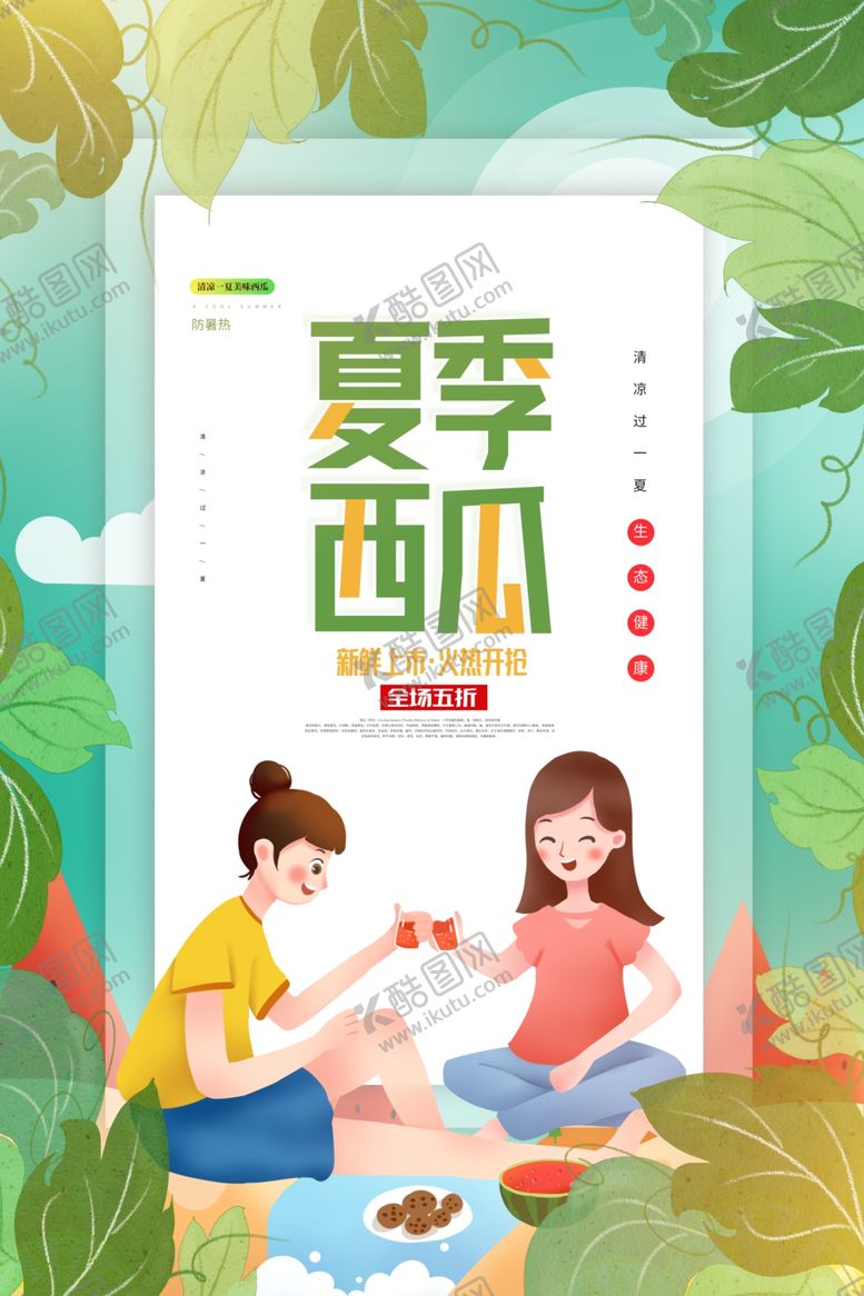 编号：74545003140854464852【酷图网】源文件下载-夏季西瓜促销活动海报素材
