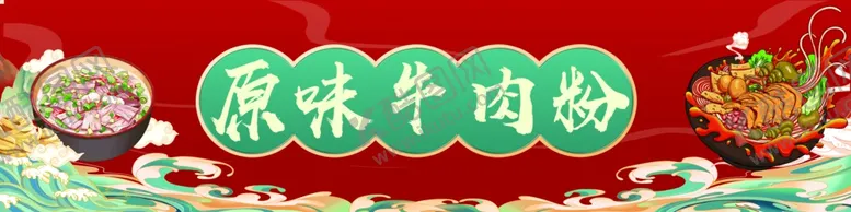 编号：39241402282253205644【酷图网】源文件下载-原汤牛肉粉