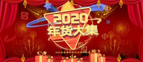 2020年货大集