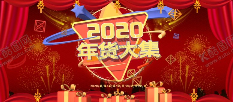 编号：94692306250721103522【酷图网】源文件下载-2020年货大集