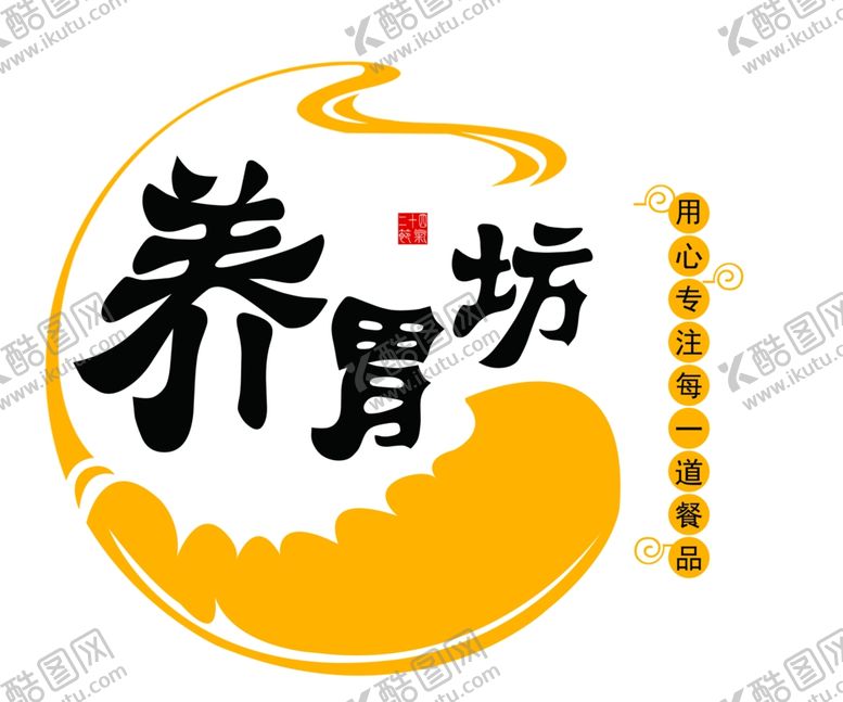 编号：59230710200039153910【酷图网】源文件下载-养胃坊logo