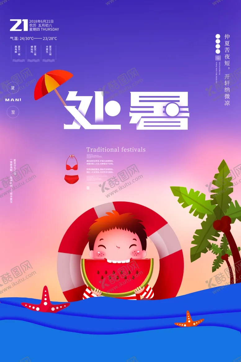 编号：11429606181234042609【酷图网】源文件下载-小暑