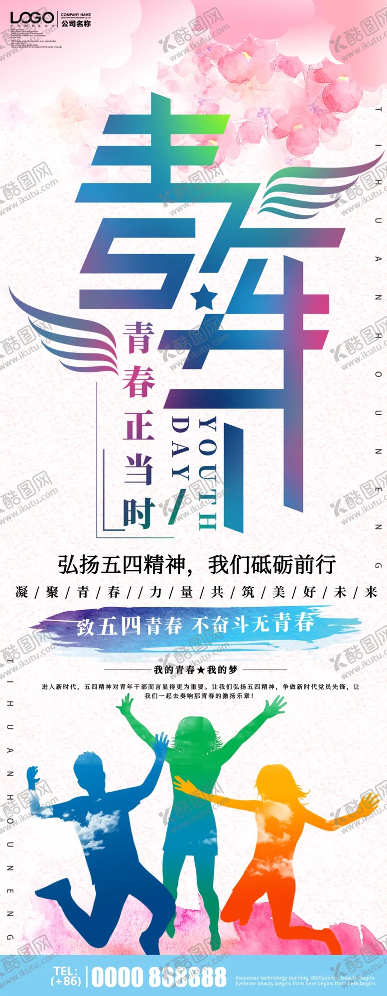 编号：20234704200019544982【酷图网】源文件下载-五四青年节