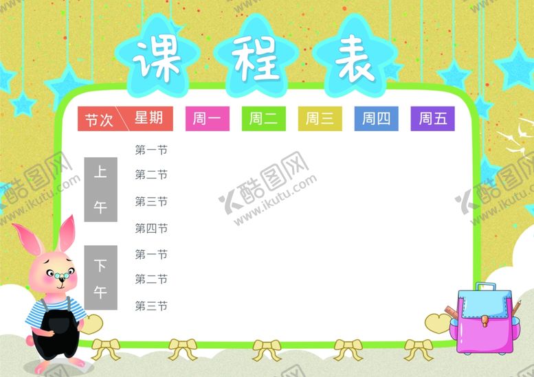 编号：14144102261446492201【酷图网】源文件下载-课程表