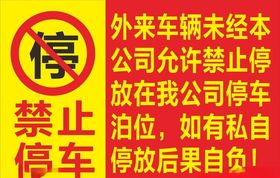 禁止停车