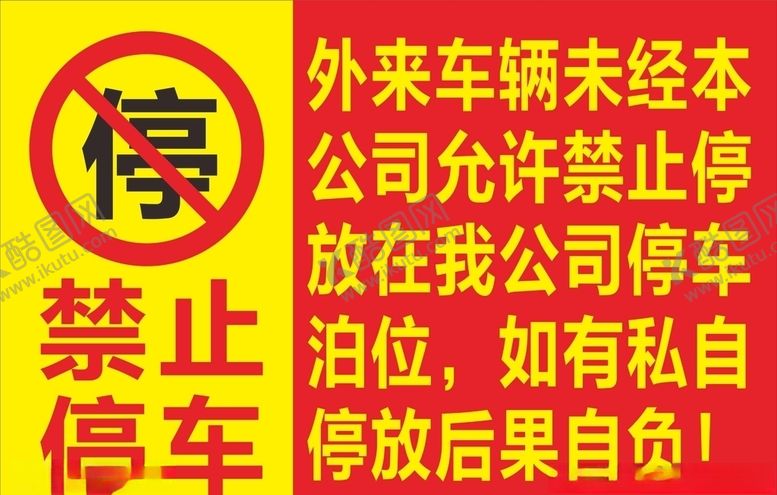 编号：13927605150217293150【酷图网】源文件下载-禁止停车