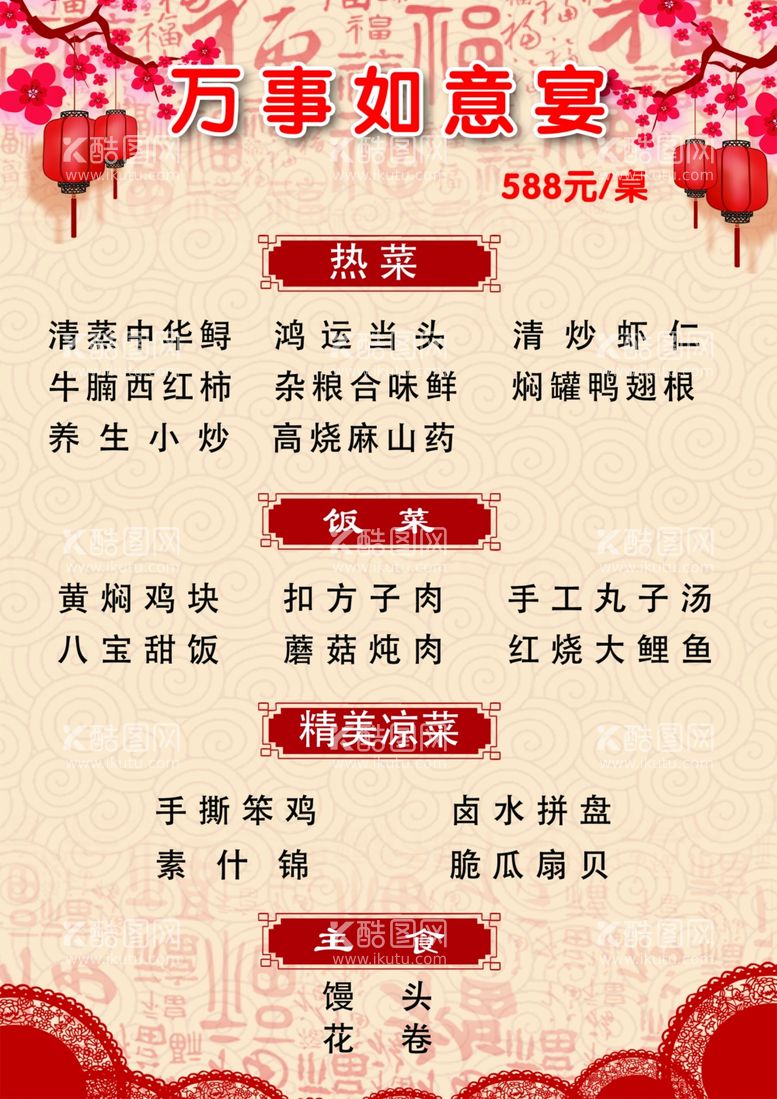 编号：37805511260859128039【酷图网】源文件下载-包桌菜单