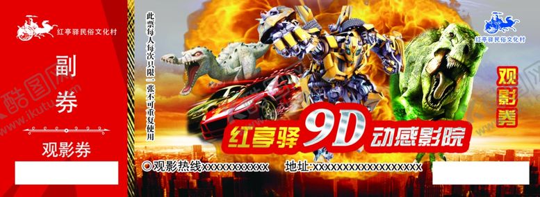 编号：96183410121759031036【酷图网】源文件下载-9d电影动感电影票代金券