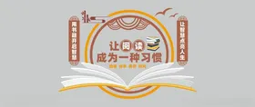 阅读文化墙校园学校建设室宣传小学