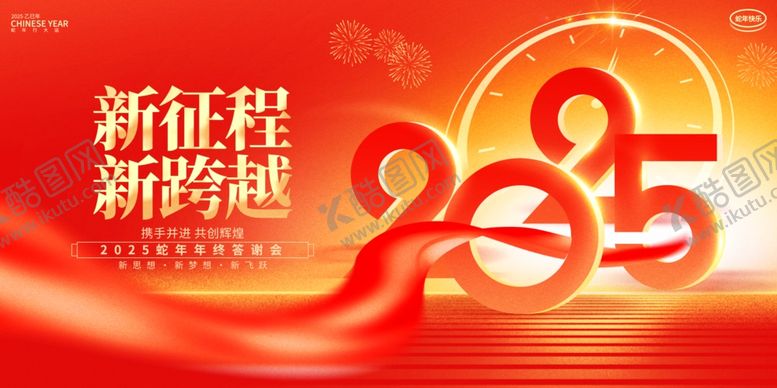编号：83884402272345117441【酷图网】源文件下载-2025年会主背景新征程
