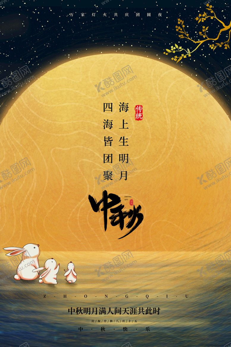 编号：20736509202331587456【酷图网】源文件下载-中秋节