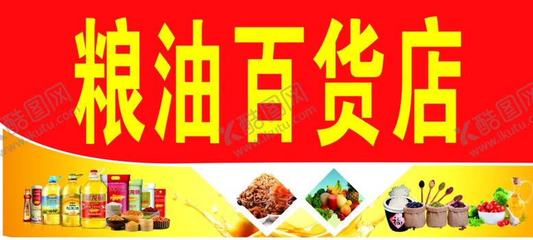 编号：21624401262121511425【酷图网】源文件下载-粮油百货店