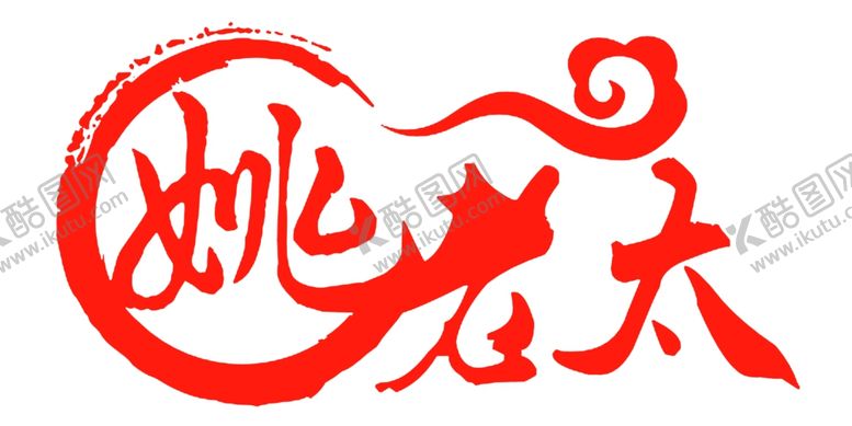 编号：66663510040717538422【酷图网】源文件下载-姚老太标志