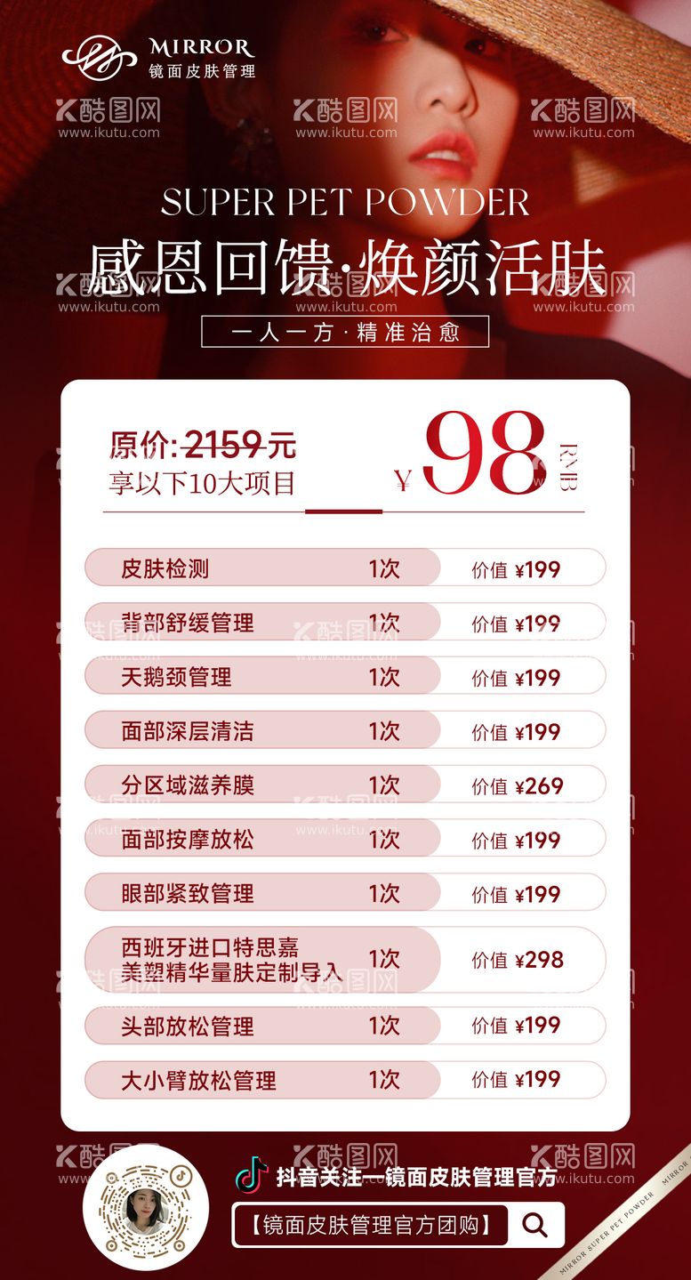 编号：24778811261702055295【酷图网】源文件下载-美业活动海报