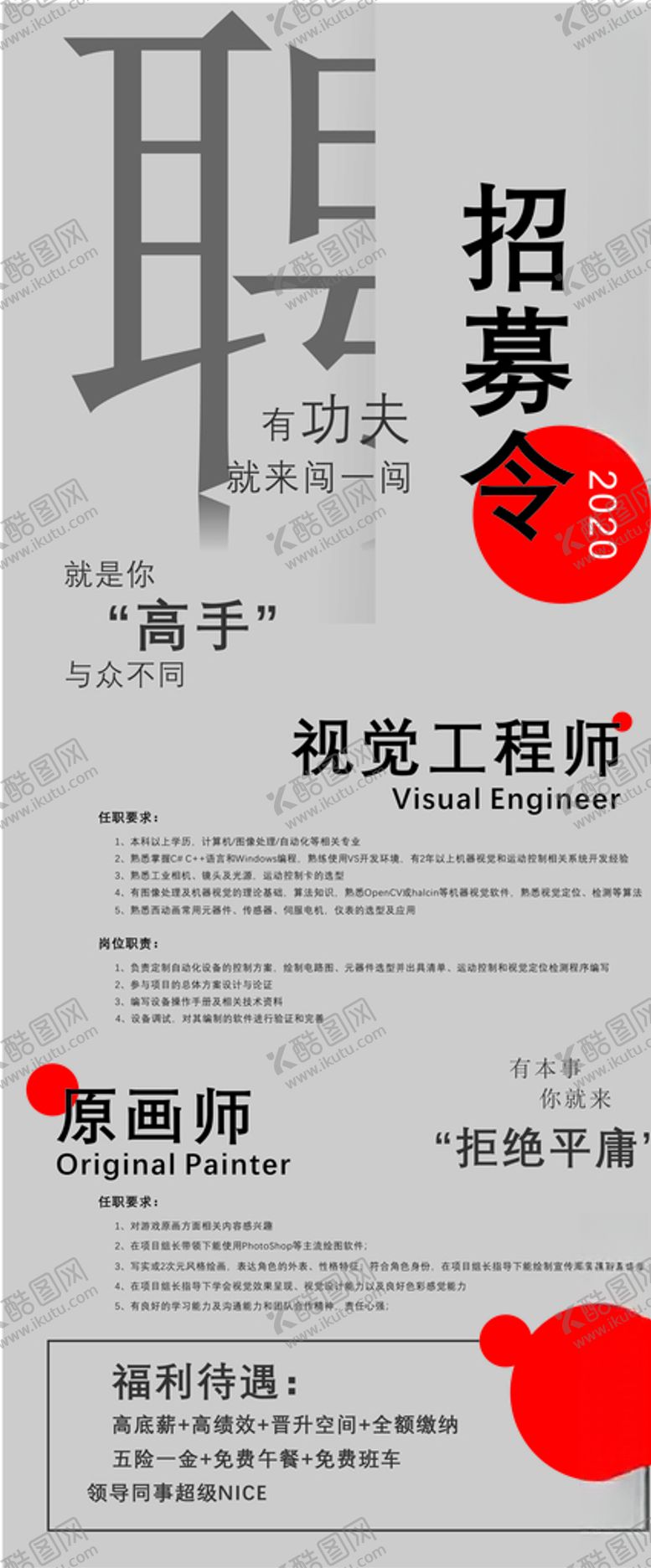 编号：93574410300324293821【酷图网】源文件下载-招聘令