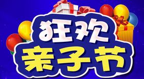 狂欢亲子节