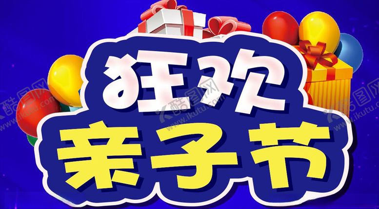 编号：54895610242347113131【酷图网】源文件下载-狂欢亲子节
