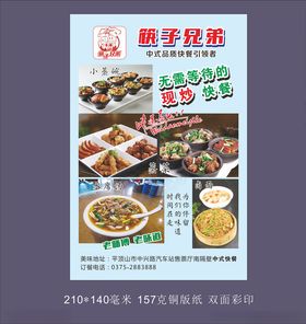 筷子兄弟中式快餐彩页