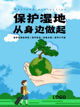 保护湿地