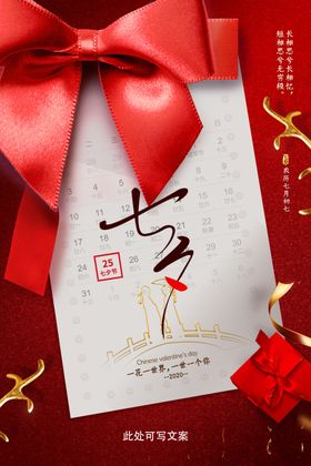 红色创意高档大气七夕海报日期