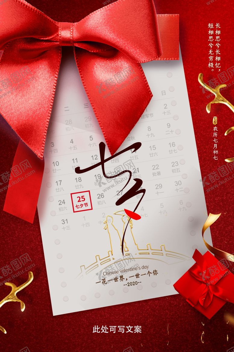 编号：84101205042335197770【酷图网】源文件下载-红色创意高档大气七夕海报日期