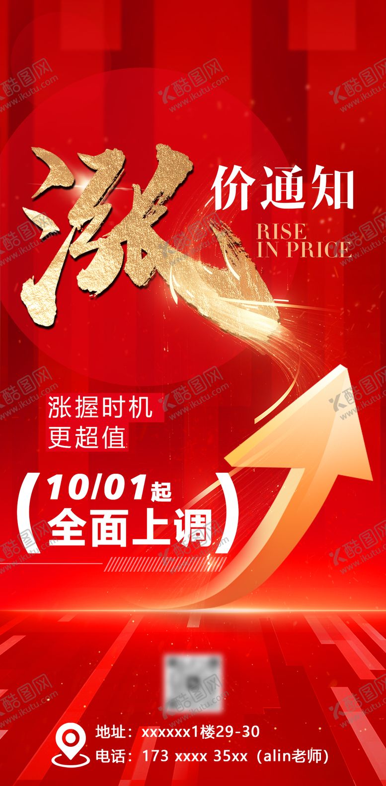 编号：83858810251529317667【酷图网】源文件下载-涨价通知海报