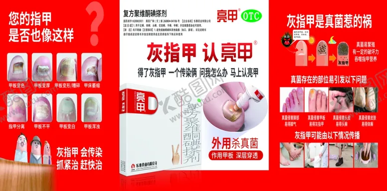 编号：84419406300422434200【酷图网】源文件下载-灰指甲促销