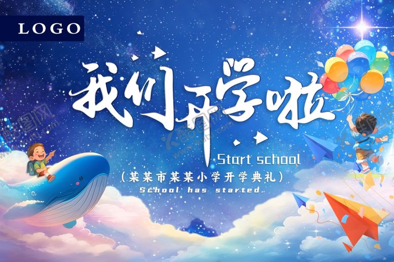 编号：53199609112038128434【酷图网】源文件下载-我们开学啦