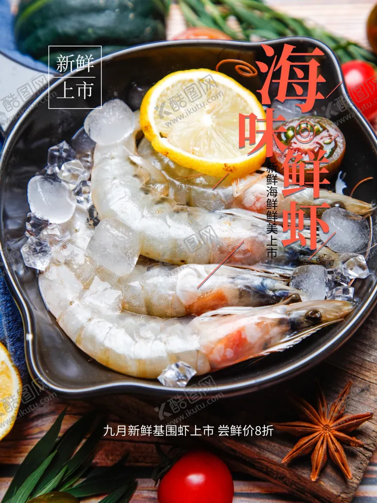 编号：17546601261259443514【酷图网】源文件下载-基围虾