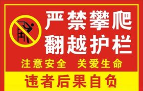 严禁攀爬