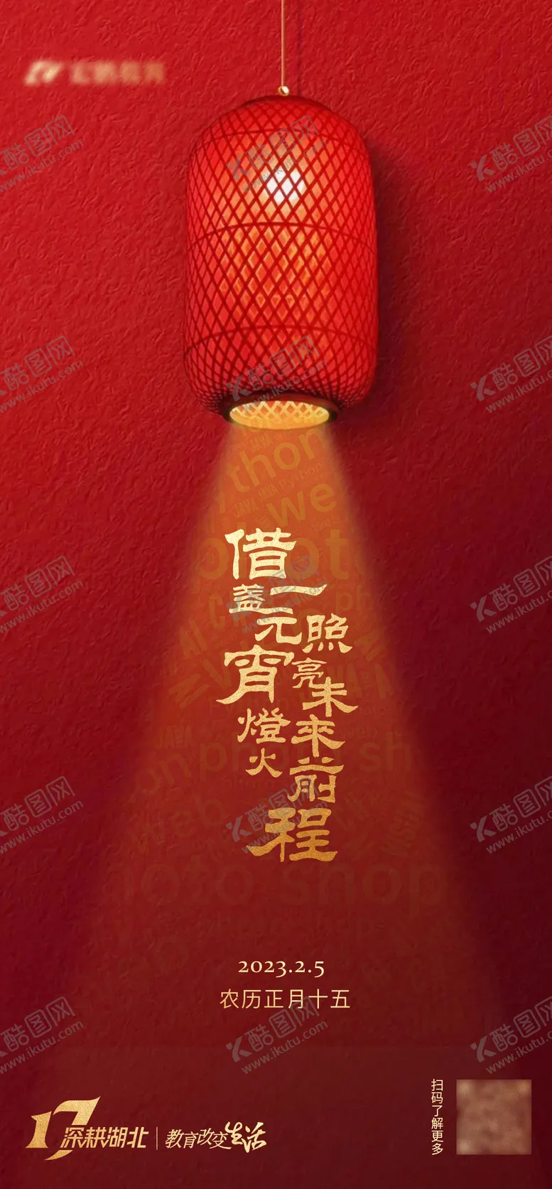 编号：85659302071601214413【酷图网】源文件下载-元宵节海报